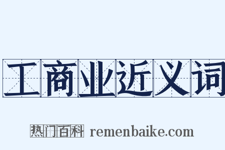 工商业近义词是什么意思的图片